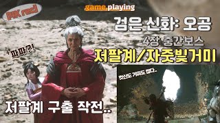 [4K,자막] 검은신화:오공 - 4장 저팔계와거미