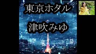 東京ホタル / 津吹みゆ 2021年9月22日発売 cover by Mie_Y