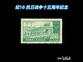 中华邮票收藏文化百科 （邮票，集邮）纪16 抗日战争十五周年纪念