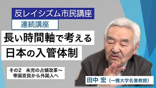 反レイシズム市民講座「長い時間軸で考える日本の入管体制（２）未完の占領政策〜帝国臣民から外国人へ」田中宏