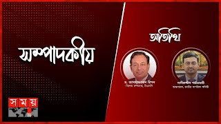 বিচারের আগে নির্বাচন নয়? | ১৯ ডিসেম্বর ২০২৪ | সম্পাদকীয় | Sompadokio | Talk Show | Somoy TV