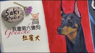 短毛且黑得發亮的狗怎麼畫？/不透明水彩示範/杜賓犬/