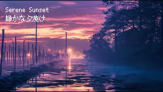 【PlayList】静かな夕焼け (Serene Sunset) 【PianoLOFI】