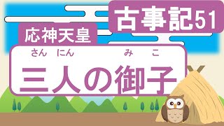 【古事記51】三人の御子（ 家臣の子の名前が由来♪/七所明神の秘密）