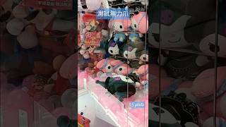 試伏#夾娃娃 測試無力爪 #夾起了都掉下來 #kuromi #mymelody #夾公仔 #sanrio #hongkong #clawmachine