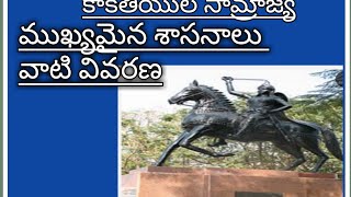 |కాకతీయుల కాలం నాటి శాసనాలు వాటి వివరణ| inscriptions in the period of kakathiya's dainasty|