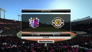 【PS3】セレッソ大阪 VS 柏レイソル ☆ウィニングイレブン2014