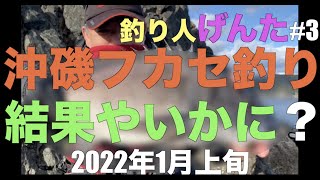 【沖磯 フカセ 磯釣り 2022.1】魚つりが大好きなシンガーソングライター森源太が全国各地で様々な種類の釣りをするシリーズ動画! 釣った魚をさばいて美味しくいただくまでが森源太の釣り。