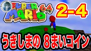 【スーパーマリオ６４】2-4 うきしまの8まいコイン【攻略】【実況】