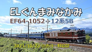 ELぐんまみなかみ 20211023