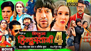 Nirahua Hindustani 4 - Full Movie facts | New Bhojpuri Movie 2024 | Nirahua Amrapali Dubey New Movie