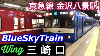 BlueSkyTrain【Wing 三崎口】京急線金沢八景駅でWing号三崎口行きの京急2100形電車を撮影