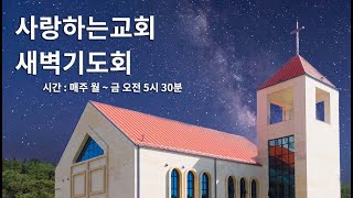 2021.6.18(금) 사랑하는교회 새벽예배