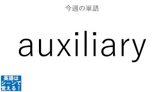 英語はシーンで覚える！#025 auxiliary