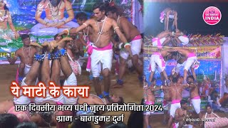 पंथी नृत्य प्रतियोगिता बागडुमर 2024 | ये माटी के काया | Panthi Pratiyogita Bagdumar #panthi