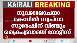 ചൊവ്വാഴ്‌ച അന്വേഷണ സംഘത്തിന് മുമ്പാകെ ഹാജരാകണം  | Kairali News