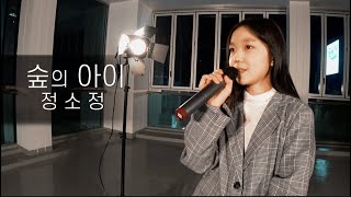 [오디션반] 14살 소정이의 보컬커버 (유아) '숲의 아이'ㅣ대구댄스보컬 오디션학원 제이원 엔터테인먼트 아카데미