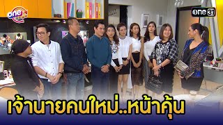 เจ้านายคนใหม่..หน้าคุ้น | Highlight เป็นต่อ2017  oneมาราธอน | one31