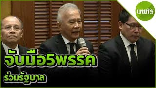 พปชร.จับมือ5พรรคร่วมรัฐบาล | 04-06-62 | ข่าวเที่ยงไทยรัฐ