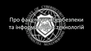 Про факультет кібербезпеки та інформаційних технологій