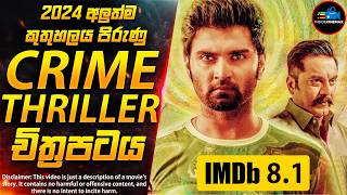 2024 අලුත්ම Crime Thriller චිත්‍රපටය😱(IMDB 8.1) | කුතුහලය පිරුණු වෙනස්ම චිත්‍රපටයක් | Inside Cinemax