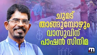 ചുമട്ടുതൊഴിലിനിടയിലും വാസുവിന്റെ പാഷന്‍ സിനിമ | Headload Worker | Cinephile | Cinema | IFFK