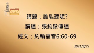 20210822-嘉義博愛長老教會-台語禮拜-誰能聽呢?-張鈞詠傳道