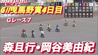 2024年6月22日【7R グレードレース7】【森且行•岡谷美由紀】GⅡ曳馬野賞浜松オート4日目　オートレース