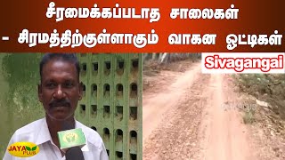 சீரமைக்கப்படாத சாலைகள் - சிரமத்திற்குள்ளாகும் வாகன ஓட்டிகள் | Sivagangai Live | Road Damage