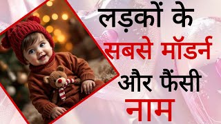 top 15 new baby boy names latest baby boy names 2025/hindu ladkon ke naye naam/new baby boy names