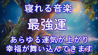 【最強運】眠りながら幸福を引き寄せる♬邪気を祓い運気が急上昇♬夢や願いがどんどん叶うソルフェジオ♬強運・金運・恋愛・仕事・引き寄せ・シンクロニシティ