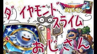 ドラクエライバルズ（DRAGONQUEST RIVALS)　ライブ！♯６９！　ダイヤモンドスライムどうなった？？