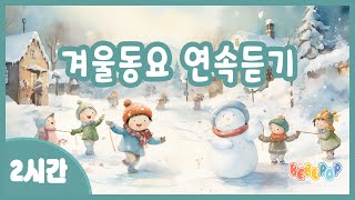 [2시간 연속재생] ⛄겨울아 놀자~ 신나는 겨울동요 연속듣기🎵 인기동요 | 율동동요 | 동요모음 | 겨울동요모음 | 눈사람동요 | 유치원동요 | Winter Kids Songs