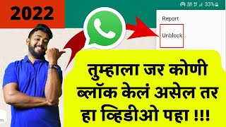 How to unblock WhatsApp 2022 | तुम्हाला ब्लॉक केला असेल तर काढायचे कसे? | Marathi techno