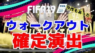 【FIFA19 UT】【激アツ！確定演出】ウォークアウトが確定する瞬間！