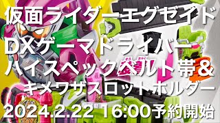 仮面ライダーエグゼイド DXゲーマドライバー ハイスペックベルト帯＆キメワザスロットホルダー プレミアムバンダイ 2024.2.22 16:00予約開始 #kamenrider #仮面ライダー