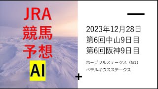 【ゆっくりJRA競馬】平場のAIレース予想あり。2023年12月28日 ■ホープフルステークス、ベテルギウスステークス、ファイナルS、カウントダウンS、ベストウィッシュカップ、フォーチュンカップなど