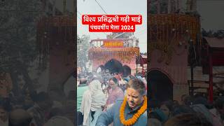 गढ़ी माई मेला 2024 । Gadhi Mai Mela Nepal2024 #shorts #shortsfeed #gadhimaikevideo #gadhimaimela2081