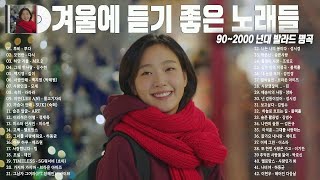 유튜브 베스트 발라드 100선 베스트 발라드  - 겨울에 듣기 좋은 따뜻하고 평화로운 겨울 발라드 모음   - 눈이 내린다. 밤의 끝이 하얘졌다