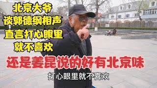 北京大爷谈郭德纲相声，直言打心眼里就不喜欢，还是姜昆说的好