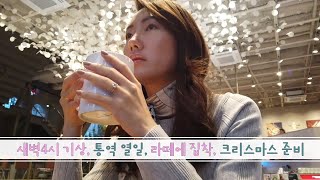 [통역사 Vlog] 새벽4시 기상, 통역 열일, 라떼에 집착, 크리스마스 준비