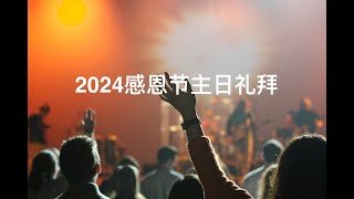 西温恩典国语教会24 10 13主日敬拜 (全程）