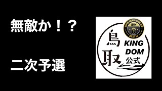 【サカつくRTW】死角なし！完璧な2次予選！