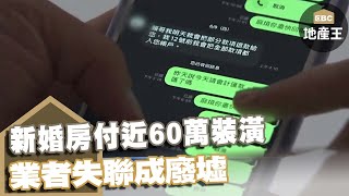 新婚房付近60萬裝潢 業者失聯成廢墟@ebcrealestate