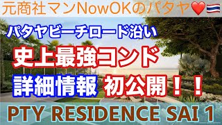 【パタヤ不動産コンドミニアム】「パタヤビーチロード沿いの史上最強コンドミニアム、詳細資料をゲット‼️」 PTY RESIDENCE SAI 1 ③