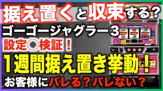 【ジャグラー攻略法】ゴージャグ1週間据え置いた挙動が◯◯すぎる！？〜現役店長のジャグラー専門チャンネル〜