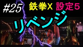 #25　設定5のリベンジ【4号機:鉄拳X】最低限万枚突破！