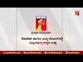 v somanna ಇದೆಲ್ಲ ನಾನೇ ಮಾಡ್ಸಿದ್ದು ಅಂತ ಜನಕ್ಕೆ ಹೇಳ್ತೀಯಾ bjp @newsfirstkannada