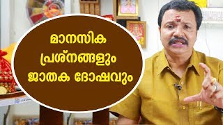 മാനസിക പ്രശ്നങ്ങളും ജാതക ദോഷവും | 9446141155 | Malayalam Astrology