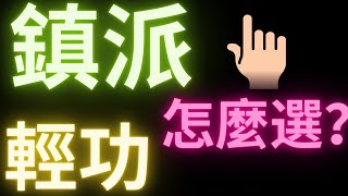 【煙雨江湖】鎮派輕功推薦，你能選的比你想象中少！碎星步糾結要買嗎？？